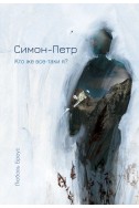 Симон-Петр. Кто же все-таки я? (Автор: Любовь Бреус)